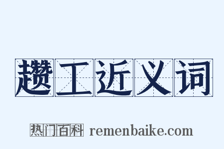 趱工近义词是什么意思的图片